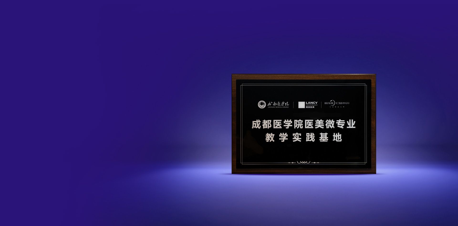 成都医学院医美微专业教学实践基地