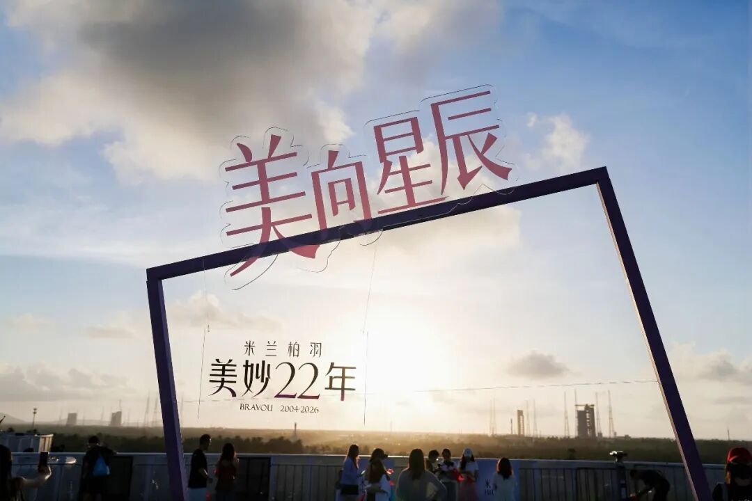中国航天首个医美合作品牌 | 米兰柏羽总院22周年庆VIC贵宾航天观礼盛典圆满落幕